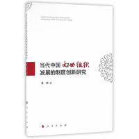 当代中国妇女组织发展的制度创新研究