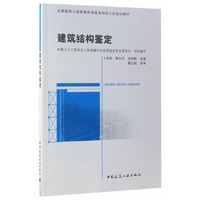 建筑结构鉴定