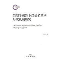 类型学视野下汉语名量词形成机制研究