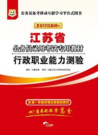华图江苏省公务员录用考试专用教材:行政职业能力测验(2017最新版)