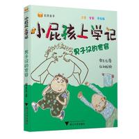 男子汉的宽容-小屁孩上学记-注音.全彩.手绘版