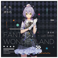 洛天依全新专辑《虚拟游乐场 FANTASY WONDERLAND》（CD）（京东专卖）+海报/卡牌/贴纸