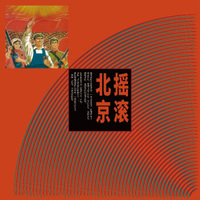 摇滚北京（LP黑胶大碟）