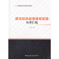 建筑结构检测维修加固标准汇编