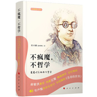 不疯魔,不哲学——最最欢乐版西方哲学(音频图文版)