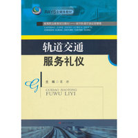 轨道交通服务礼仪