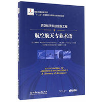 航空航天科技出版工程9 航空航天专业术语