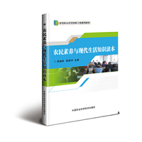 农民素养与现代生活知识读本