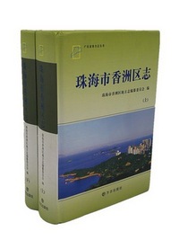 珠海市香洲区志 （上下册）