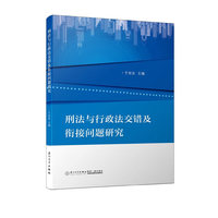 刑法与行政法交错及衔接问题研究