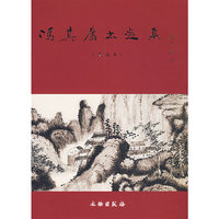 冯其庸书画集:普及本