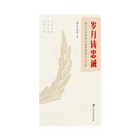 岁月铸忠诚：镇江公安系统先进典型报告文学集