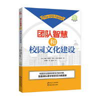 团队智慧和校园文化建设