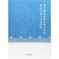 康巴藏族民间表演艺术的精神内涵与文化功能