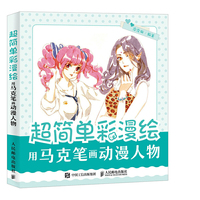 超简单彩漫绘 用马克笔画动漫人物