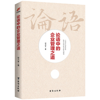 论语中的企业管理之道