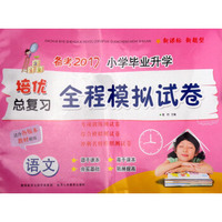 备考2017小学毕业升学培优总复习全程模拟试卷：语文（适合各版本教材使用）