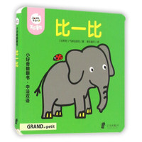 比一比（中法双语）/小好奇翻翻书