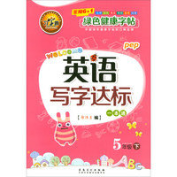 英语写字达标一本通（五年级下 PEP）