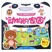 动物的家园/小乐猪主题情景魔法粘纸书