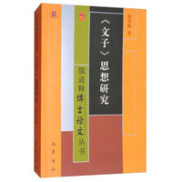 《文子》思想研究