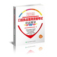 口腔执业医师资格考试应试指导（2019年）