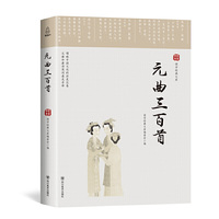 国学经典文库:元曲三百首