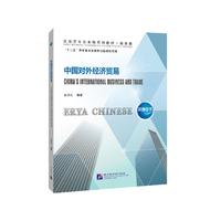 尔雅中文：中国对外经济贸易