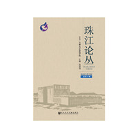 珠江论丛（2018年第3辑，总第21辑）