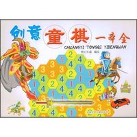 创意童棋一本全