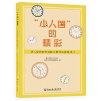 “小人国”的精彩——幼儿园间断性混龄主题活动课程设计