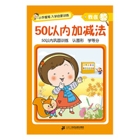 小手握笔?入学启蒙训练?我会算?50以内加减法