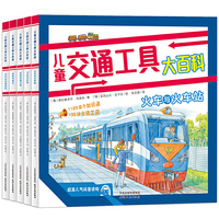 儿童交通工具大百科 全5册