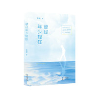 曾经年少轻狂