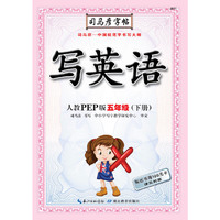 司马彦字帖·写英语·人教版·五年级（下册）
