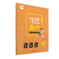学而思高中英语 学透高中·同步练·英语 必修 第一册（RJ）人教图书