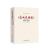 《近代史研究》40年文存1991-2000年