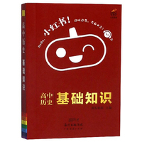 高中历史基础知识/小红书