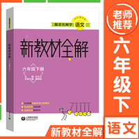 跟着名师学语文 新教材全解 六年级下册（本书配套语文统编本教材六年级下册）