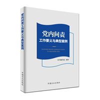 党内问责工作要义与典型案例