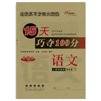 15天巧夺100分语文四年级下册20春(人教部编版)