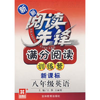 新新阅读先锋——满分阅读训练营（新课标） （新） 八年级英语