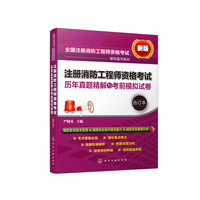 注册消防工程师资格考试历年真题精解与考前模拟试卷（合订本）
