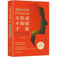 不焦虑不抑郁手册:执业心理医生告诉你的事