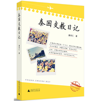 泰国支教日记