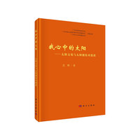 我心中的太阳——太阳文化与太阳能技术漫谈