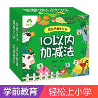 爱德少儿 轻松早教学习卡10以内加减法 幼小衔接数学一日一练幼儿童学前早教书籍