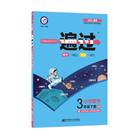 一遍过 小学 三下 三年级下册  数学 SJ（苏教版）2021学年适用--天星教育