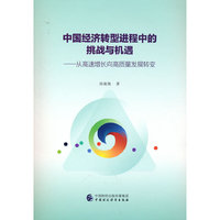 中国经济转型进程中的挑战与机遇