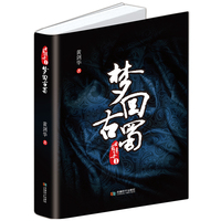 梦回古蜀